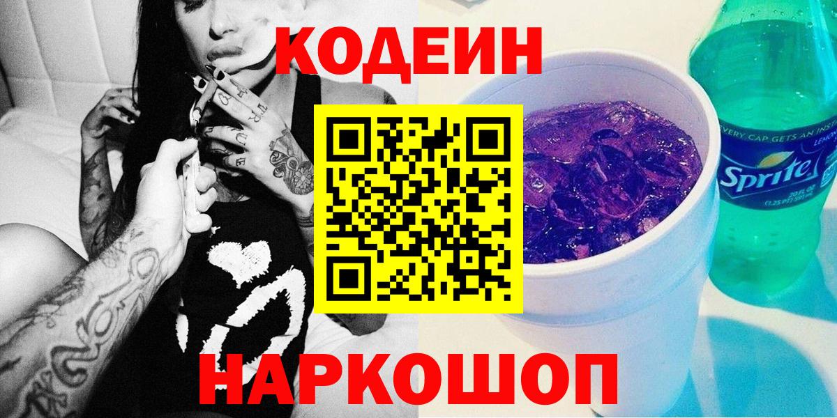Кодеиновый сироп Lean Purple Drank Вязьма